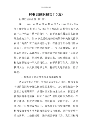村书记述职报告