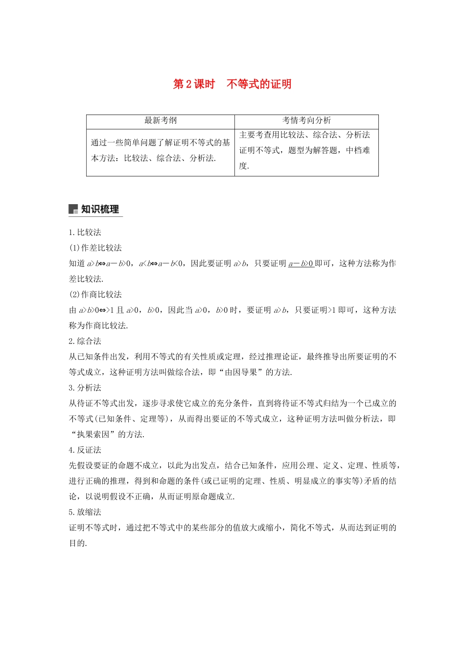 高考数学大一轮复习 第十二章 系列4选讲 12.2 不等式选讲（第2课时）不等式的证明教案 文（含解析）新人教A版-新人教A版高三全册数学教案_第1页