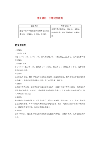 高考数学大一轮复习 第十二章 系列4选讲 12.2 不等式选讲（第2课时）不等式的证明教案 文（含解析）新人教A版-新人教A版高三全册数学教案