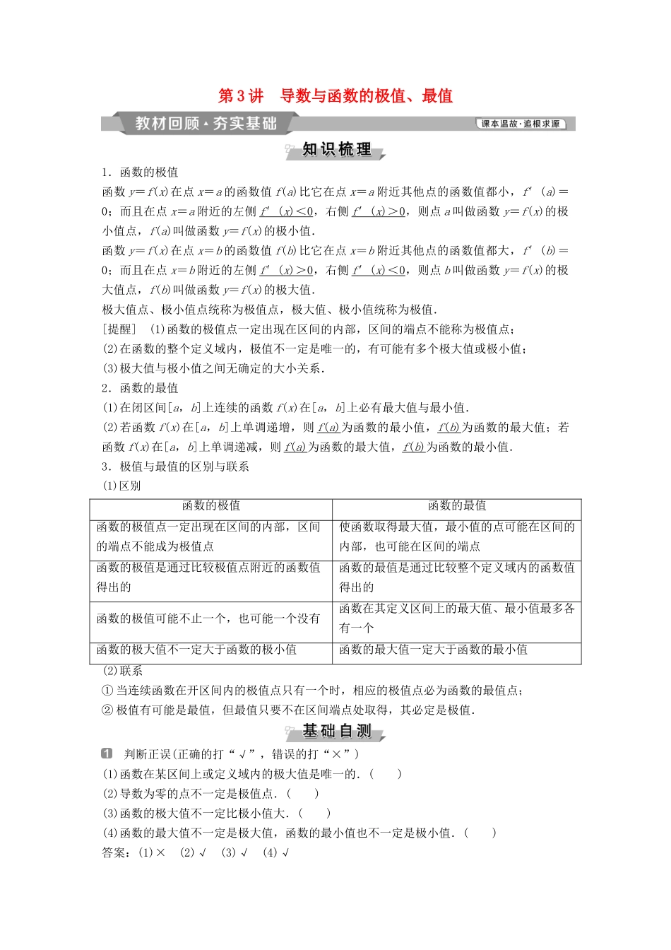 （通用版）高考数学一轮复习 第3章 导数及其应用 3 第3讲 导数与函数的极值、最值教案 理-人教版高三全册数学教案_第1页
