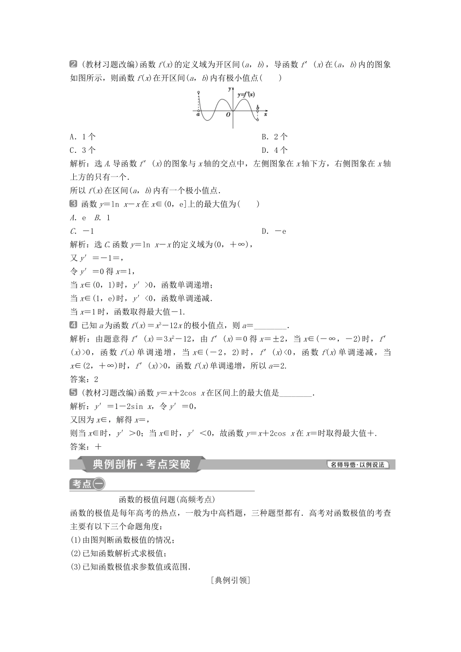 （通用版）高考数学一轮复习 第3章 导数及其应用 3 第3讲 导数与函数的极值、最值教案 理-人教版高三全册数学教案_第2页
