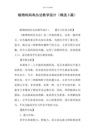 植物妈妈有办法教学设计(精选3篇)