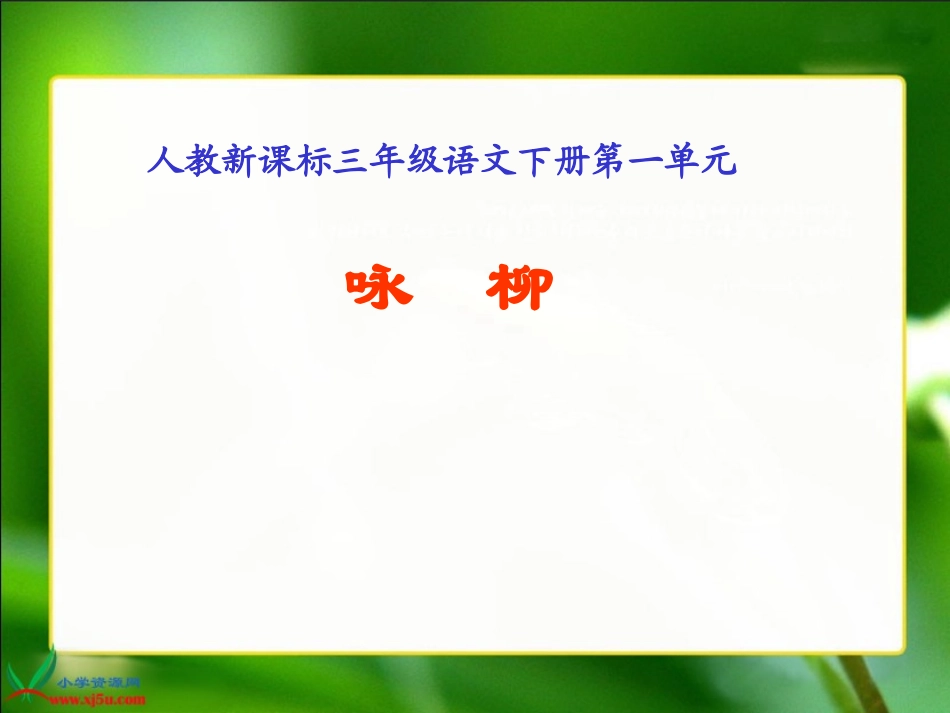 人教新课标三年级语文下册《２古诗两首—咏柳》PPT课件_第1页