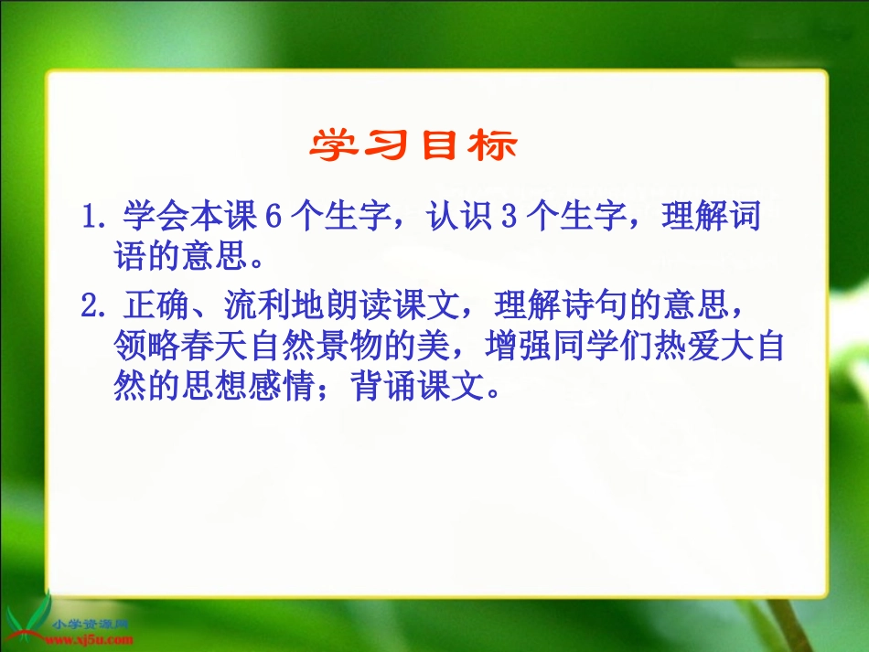 人教新课标三年级语文下册《２古诗两首—咏柳》PPT课件_第2页