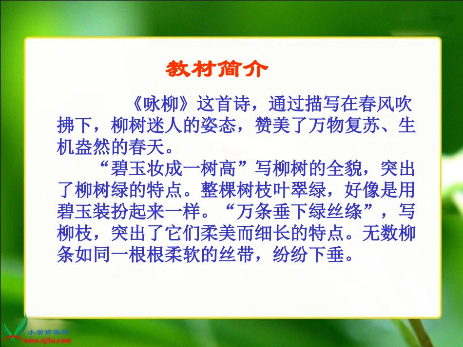 人教新课标三年级语文下册《２古诗两首—咏柳》PPT课件_第3页