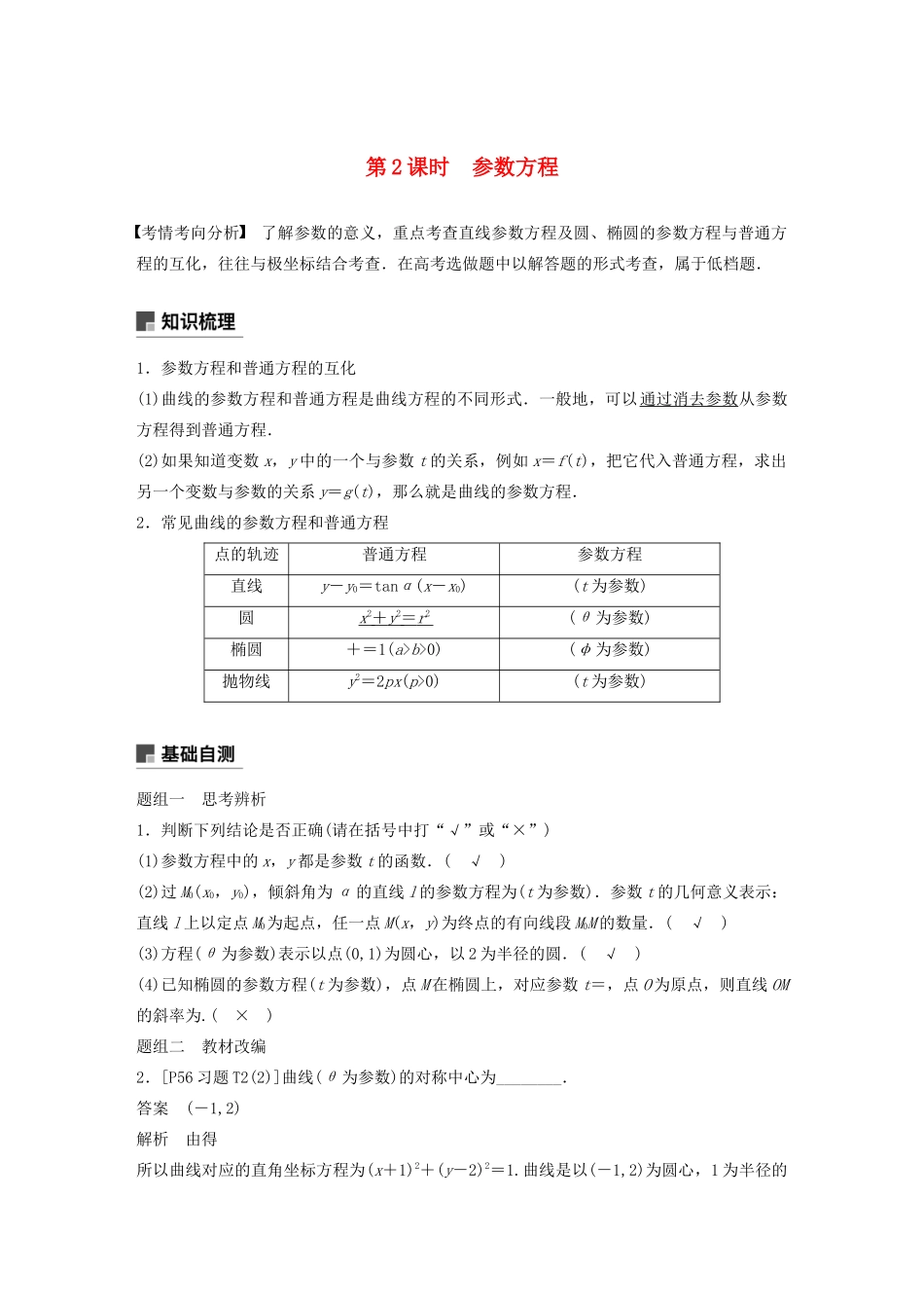 （江苏专用）高考数学大一轮复习 第十二章 系列4选讲 12.2 坐标系与参数方程（第2课时）参数方程教案（含解析）-人教版高三全册数学教案_第1页
