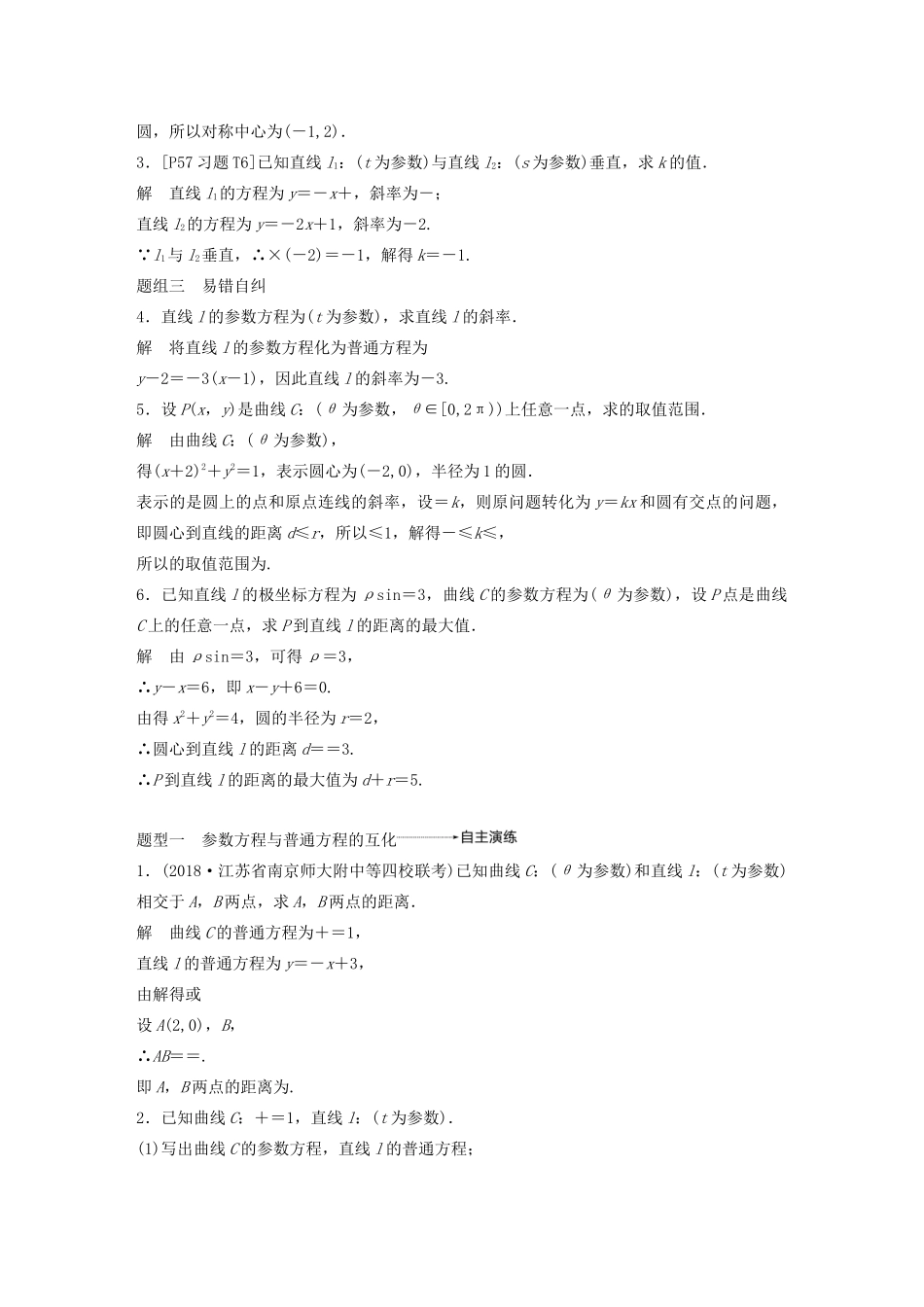 （江苏专用）高考数学大一轮复习 第十二章 系列4选讲 12.2 坐标系与参数方程（第2课时）参数方程教案（含解析）-人教版高三全册数学教案_第2页