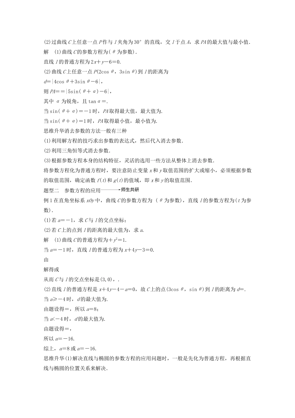 （江苏专用）高考数学大一轮复习 第十二章 系列4选讲 12.2 坐标系与参数方程（第2课时）参数方程教案（含解析）-人教版高三全册数学教案_第3页