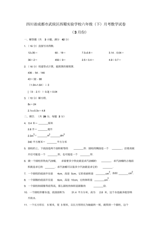 【精品】四川成都武侯区西蜀试验学校六年级下册数学月考试卷3月份人教新课标含答案