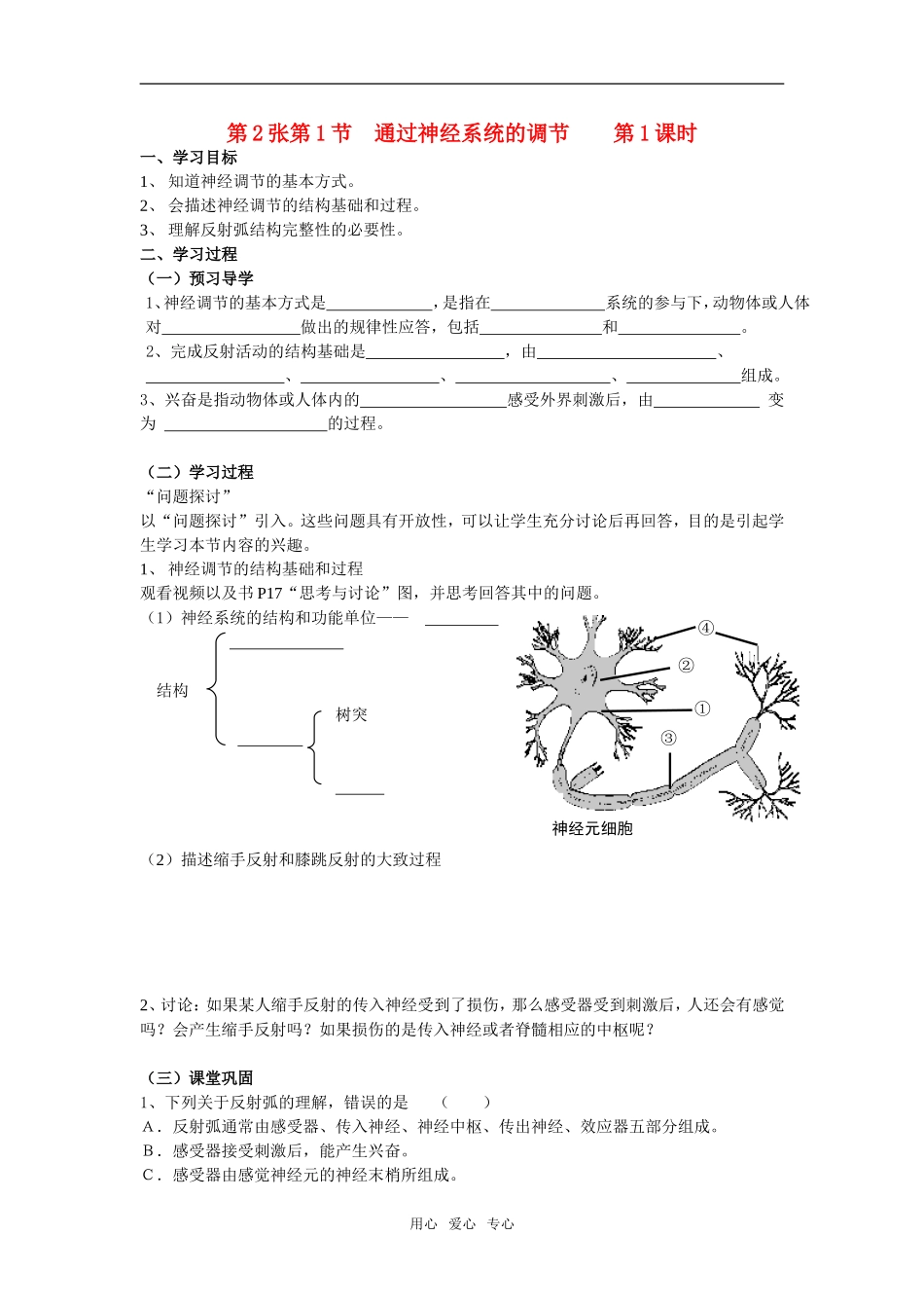 第2章第1节 通过神经系统的调节  第1课时学案_第1页