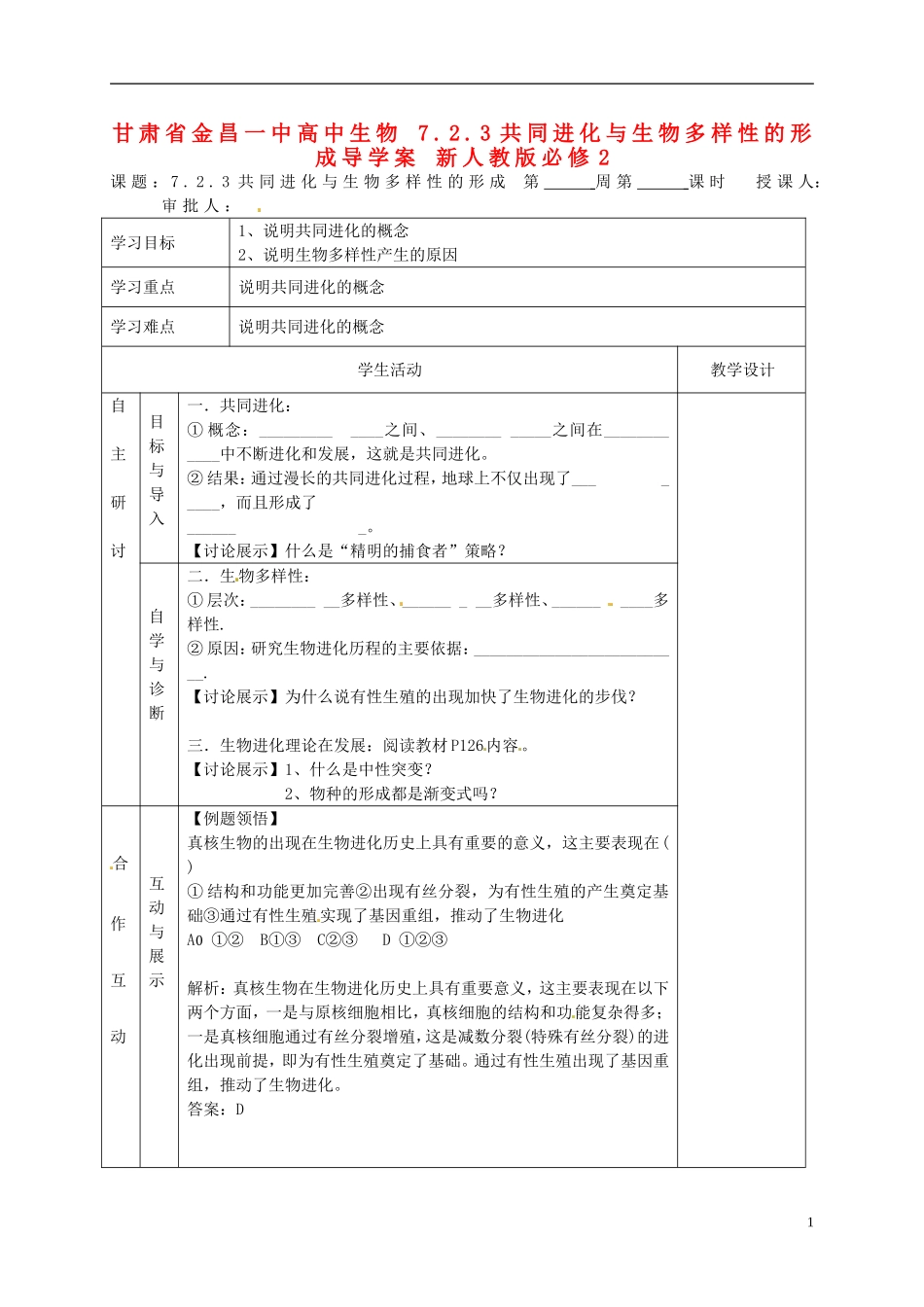 甘肃省金昌一中高中生物 7.2.3共同进化与生物多样性的形成导学案 新人教版必修2_第1页