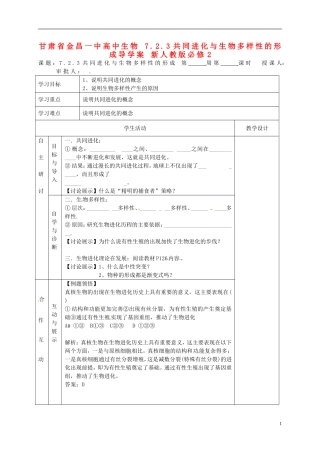 甘肃省金昌一中高中生物 7.2.3共同进化与生物多样性的形成导学案 新人教版必修2