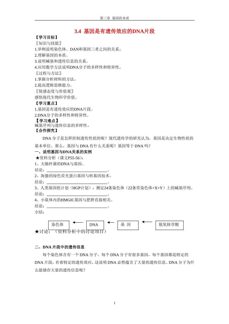 3.4  基因是有遗传效应的DNA片段_第1页