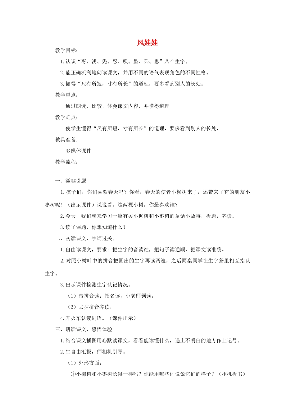 二年级语文上册 课文7 24《风娃娃》教学设计 新人教版-新人教版小学二年级上册语文教案_第1页