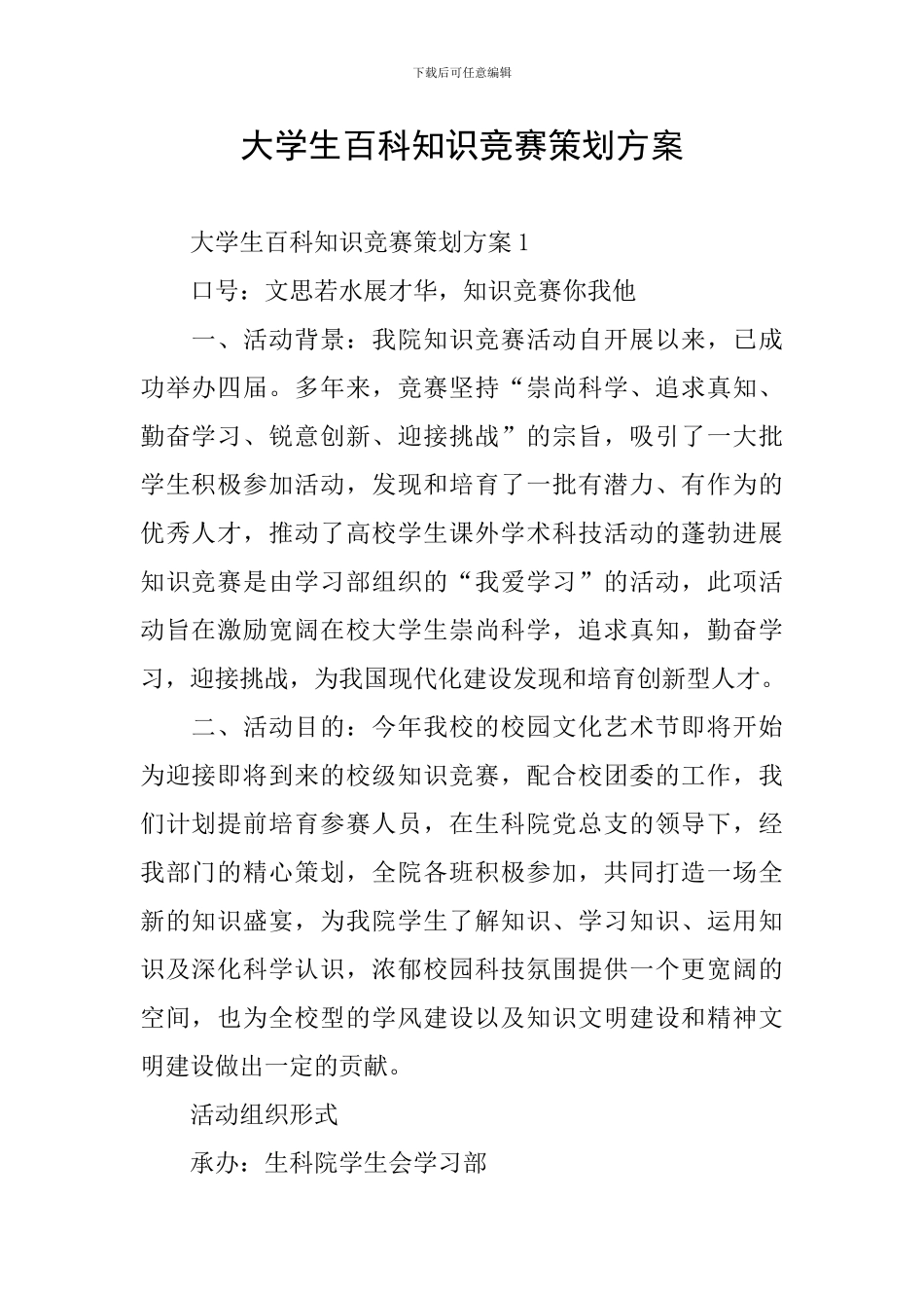 大学生百科知识竞赛策划方案_第1页