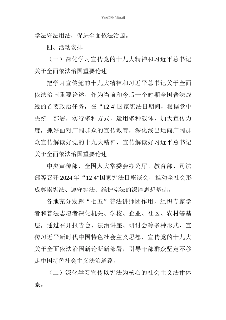 2024年“124”国家宪法日集中宣传活动方案_第2页