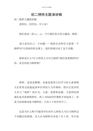 初二榜样主题演讲稿