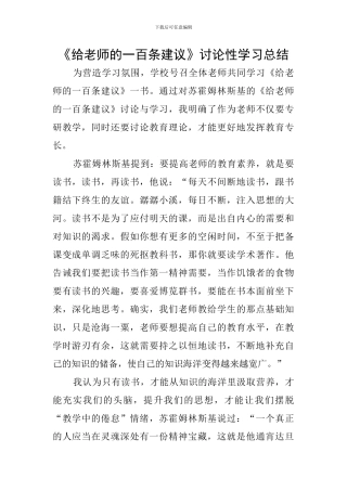 《给教师的一百条建议》研究性学习总结