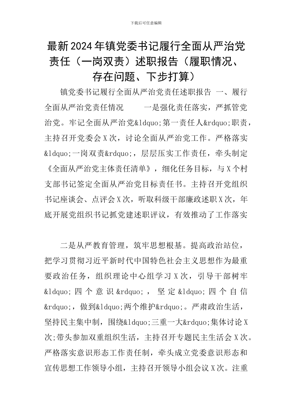 最新2024年镇党委书记履行全面从严治党责任述职报告(履职情况、存在问题、下步打算)_第1页