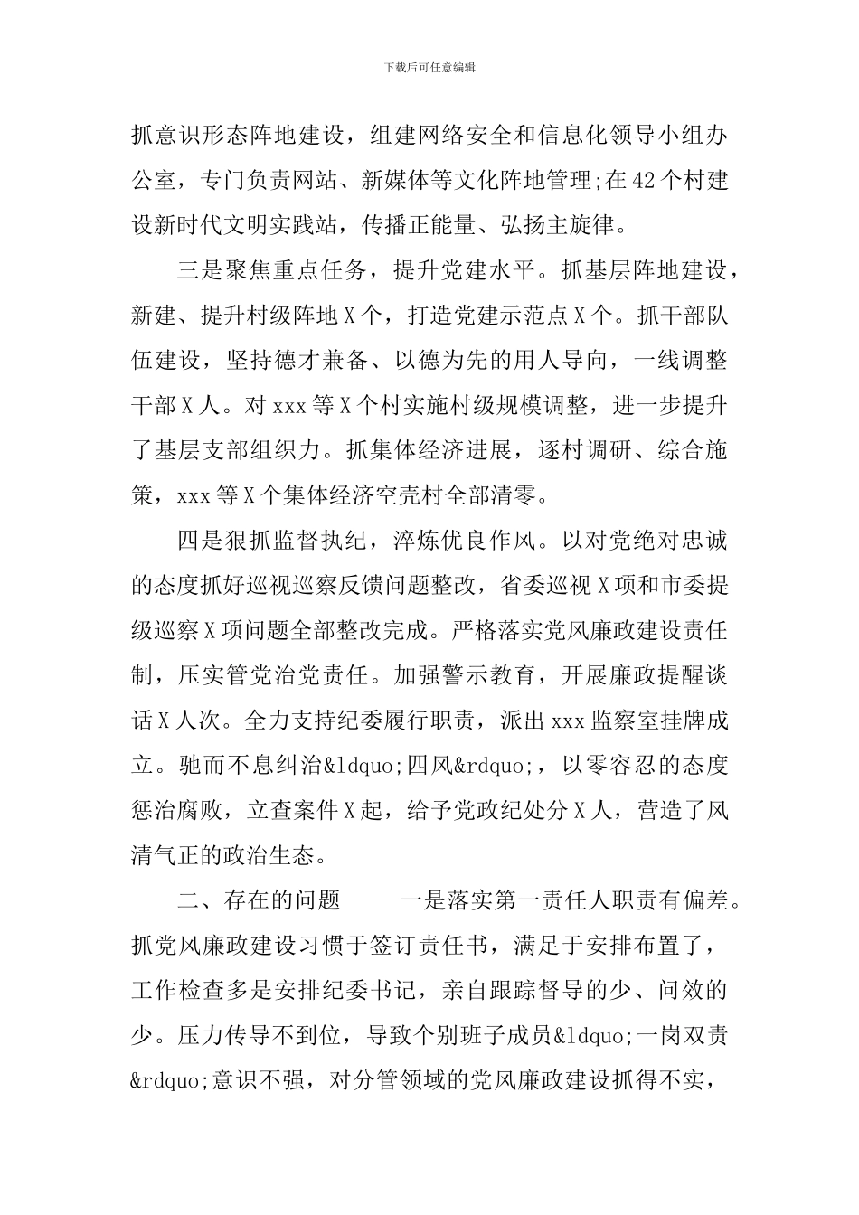 最新2024年镇党委书记履行全面从严治党责任述职报告(履职情况、存在问题、下步打算)_第2页