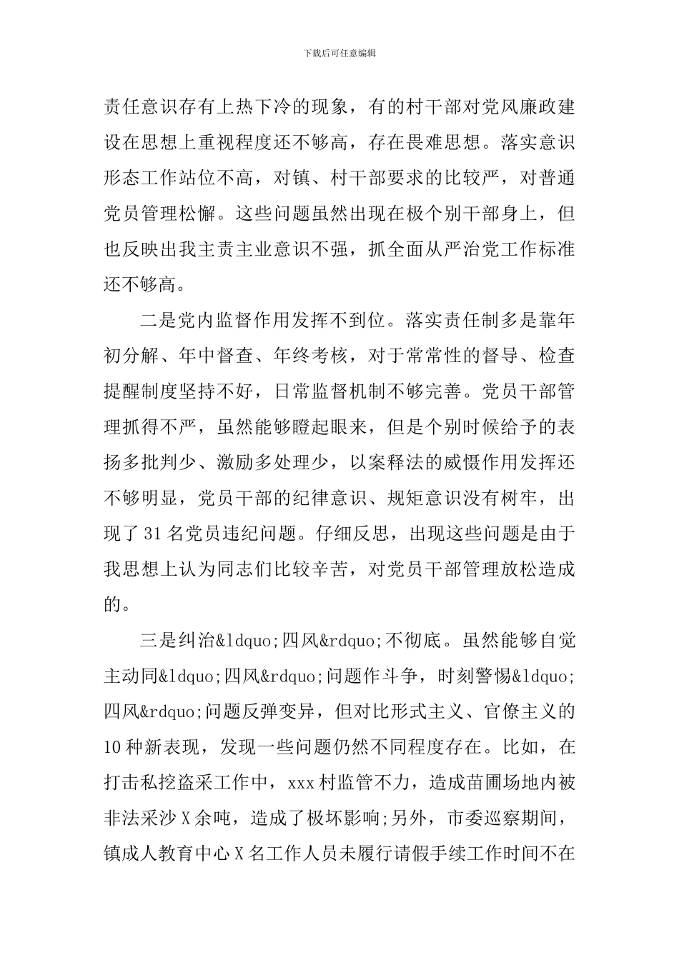 最新2024年镇党委书记履行全面从严治党责任述职报告(履职情况、存在问题、下步打算)_第3页