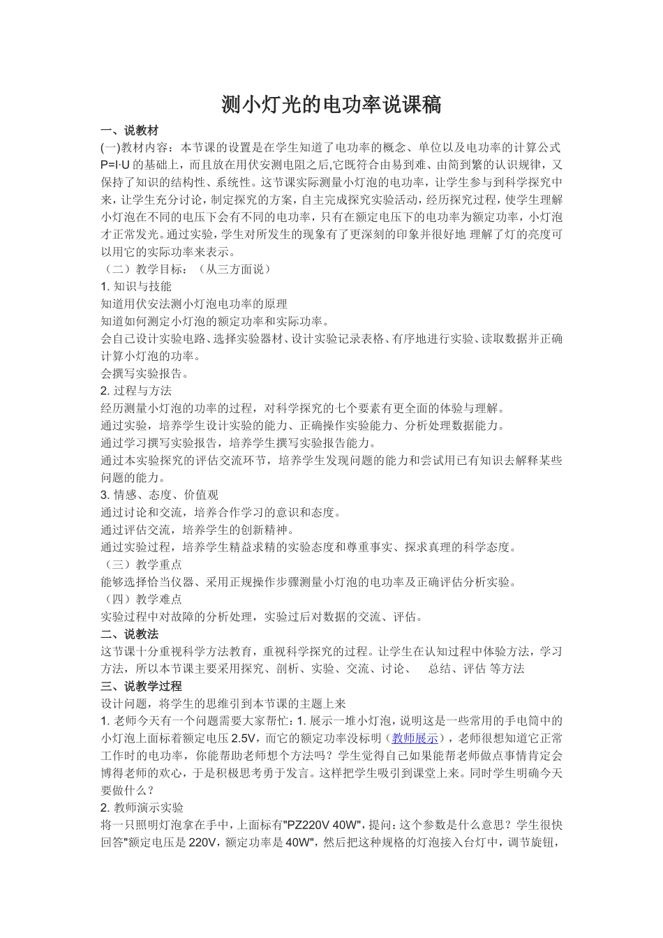 测小灯光的电功率说课稿_第1页