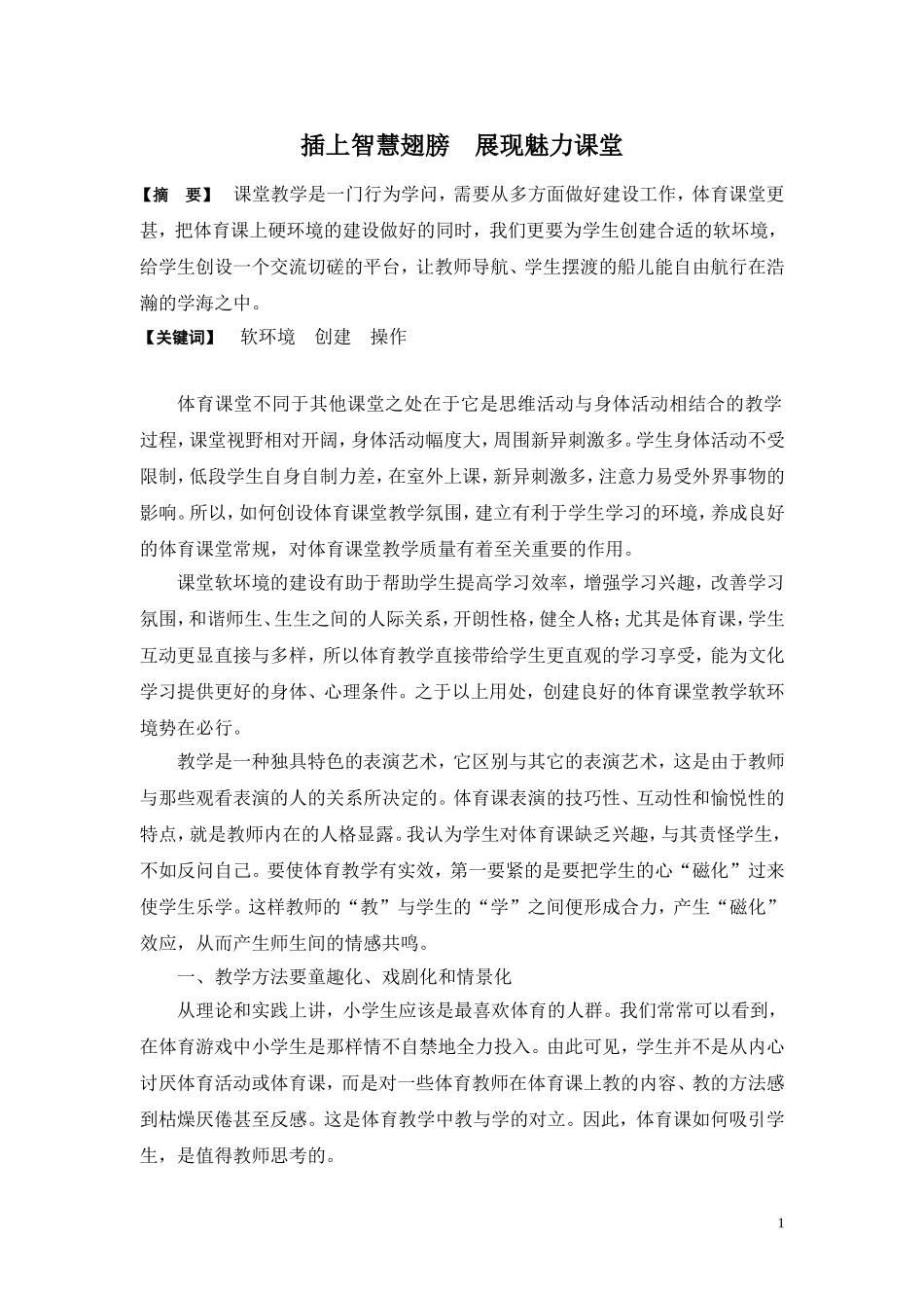 插上智慧翅膀展现魅力课堂（吴琳）_第1页