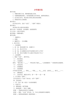 春五年级语文下册 第10单元 我们去旅行 少年旅行队教案 北师大版-北师大版小学五年级下册语文教案