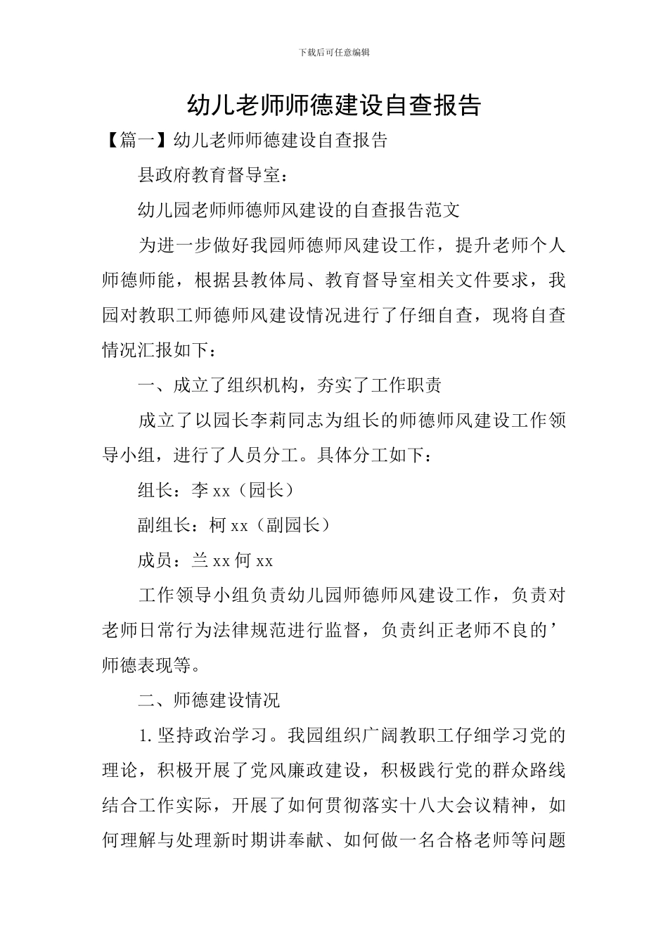 幼儿教师师德建设自查报告_第1页