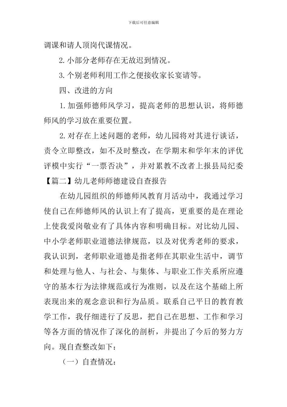 幼儿教师师德建设自查报告_第3页