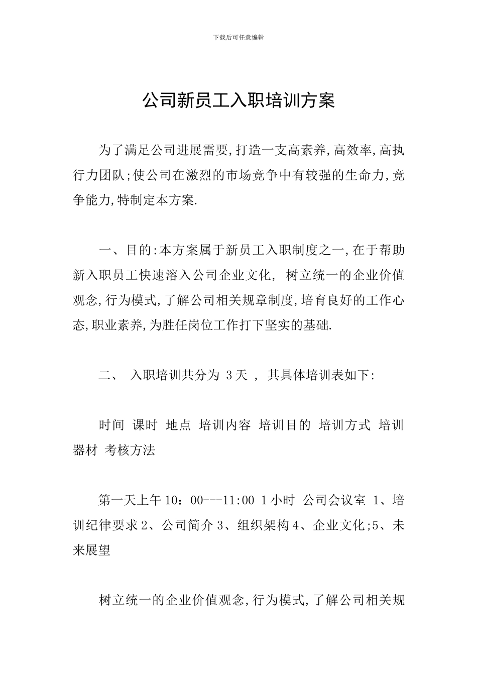公司新员工入职培训方案_第1页