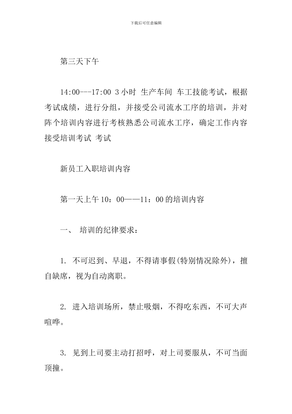 公司新员工入职培训方案_第3页