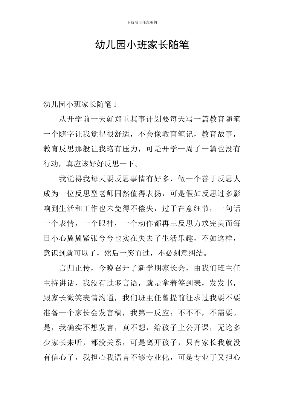 幼儿园小班家长随笔_第1页