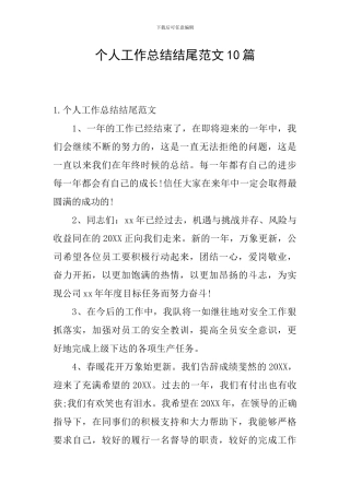 个人工作总结结尾范文10篇