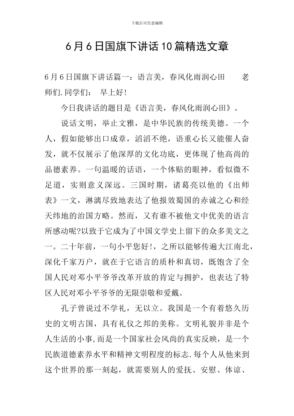 6月6日国旗下讲话10篇精选文章_第1页