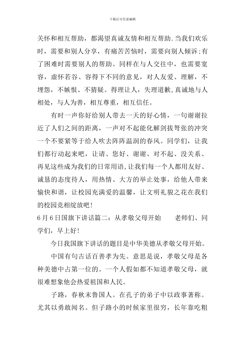 6月6日国旗下讲话10篇精选文章_第2页