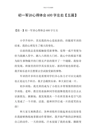 初一军训心得体会600字左右