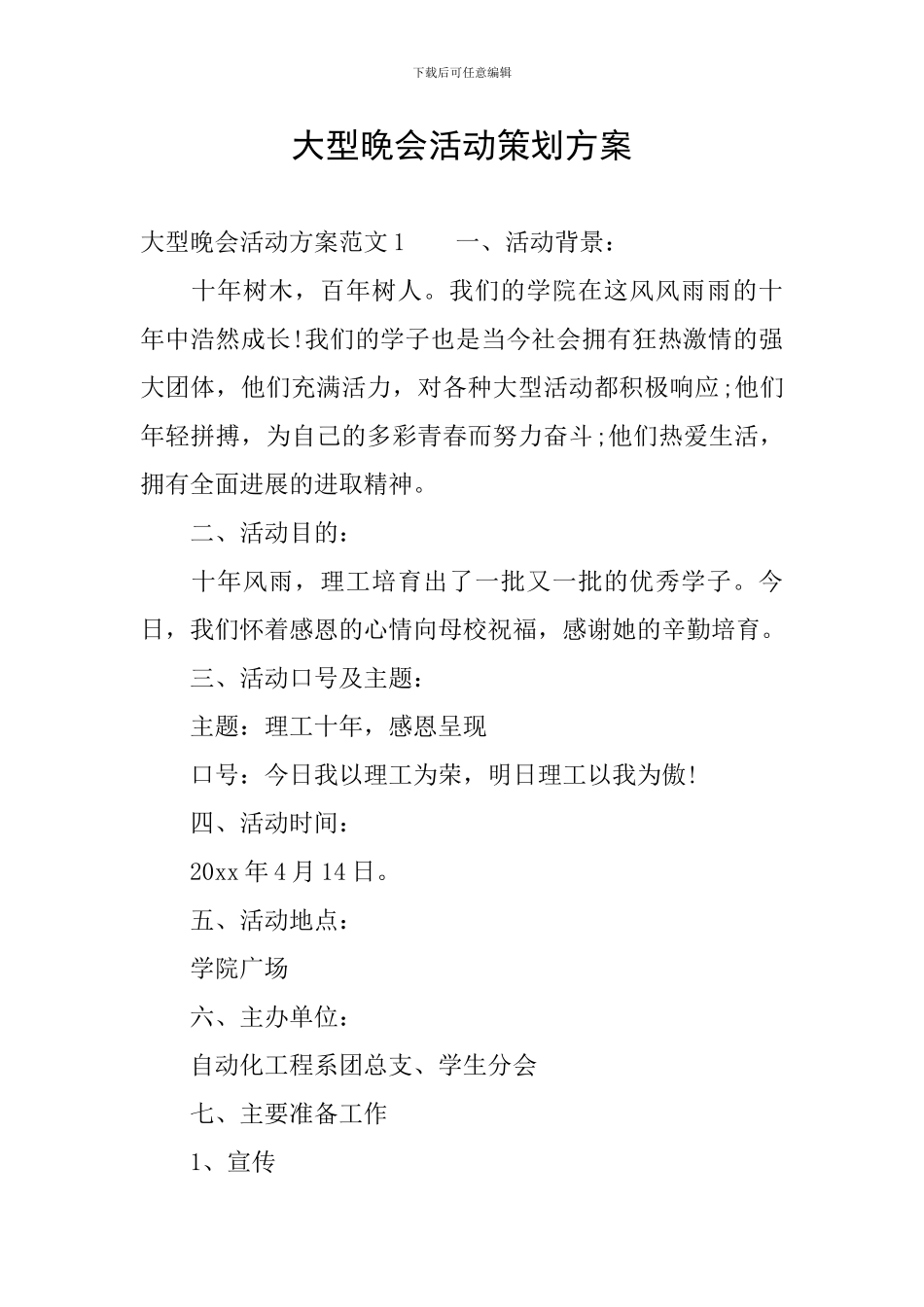 大型晚会活动策划方案_第1页