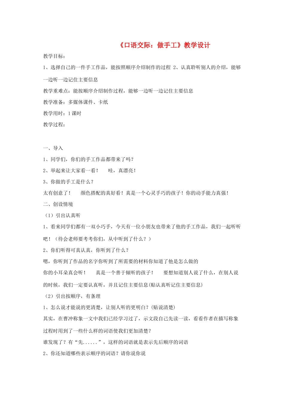 二年级语文上册 课文2《口语交际 做手工》教学设计 新人教版-新人教版小学二年级上册语文教案_第1页
