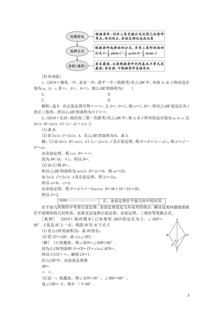 （新课改省份专用）高考数学一轮复习 第四章 三角函数、解三角形 第七节 正弦定理和余弦定理（第2课时）系统题型——解三角形及应用举例讲义（含解析）-人教版高三全册数学教案_第3页
