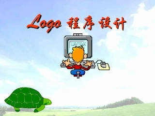 LOGO程序教学辅导