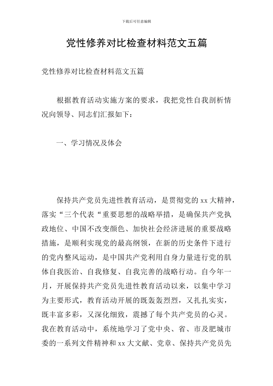 党性修养对照检查材料范文五篇_第1页