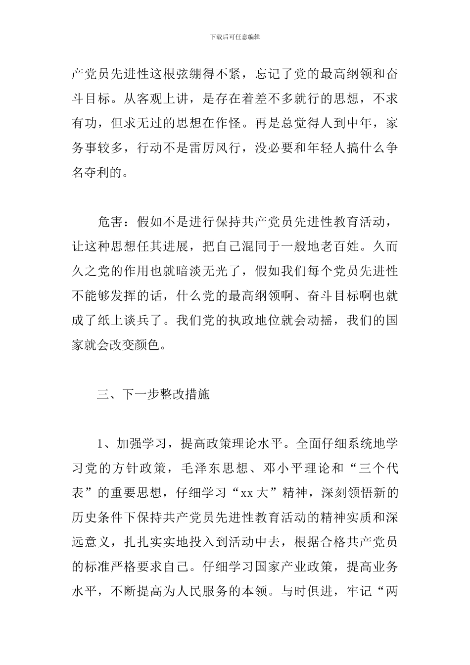 党性修养对照检查材料范文五篇_第3页