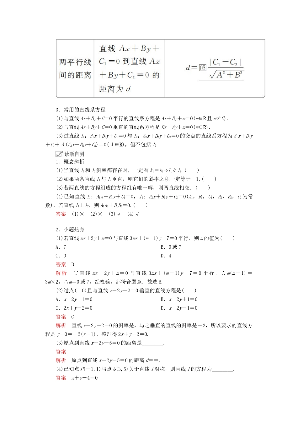 高考数学一轮复习 第8章 平面解析几何 第2讲 两条直线的位置关系讲义 理（含解析）-人教版高三全册数学教案_第2页