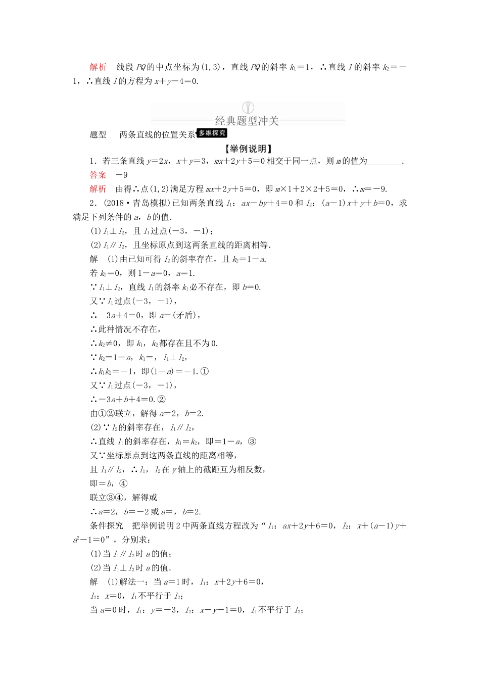 高考数学一轮复习 第8章 平面解析几何 第2讲 两条直线的位置关系讲义 理（含解析）-人教版高三全册数学教案_第3页