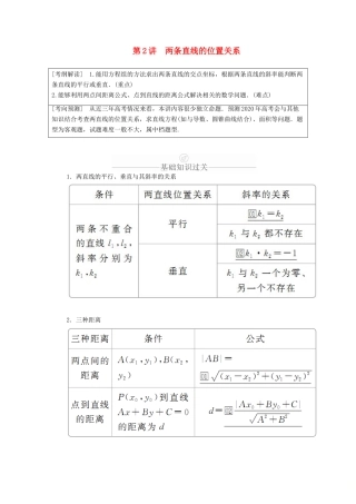 高考数学一轮复习 第8章 平面解析几何 第2讲 两条直线的位置关系讲义 理（含解析）-人教版高三全册数学教案