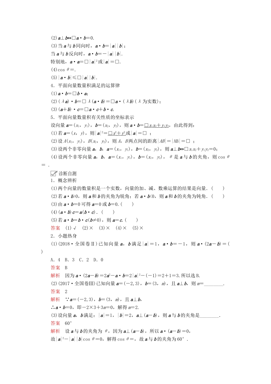 高考数学一轮复习 第4章 平面向量 第3讲 平面向量的数量积及应用讲义 理（含解析）-人教版高三全册数学教案_第2页