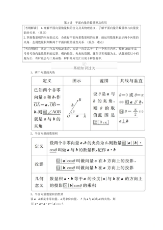 高考数学一轮复习 第4章 平面向量 第3讲 平面向量的数量积及应用讲义 理（含解析）-人教版高三全册数学教案
