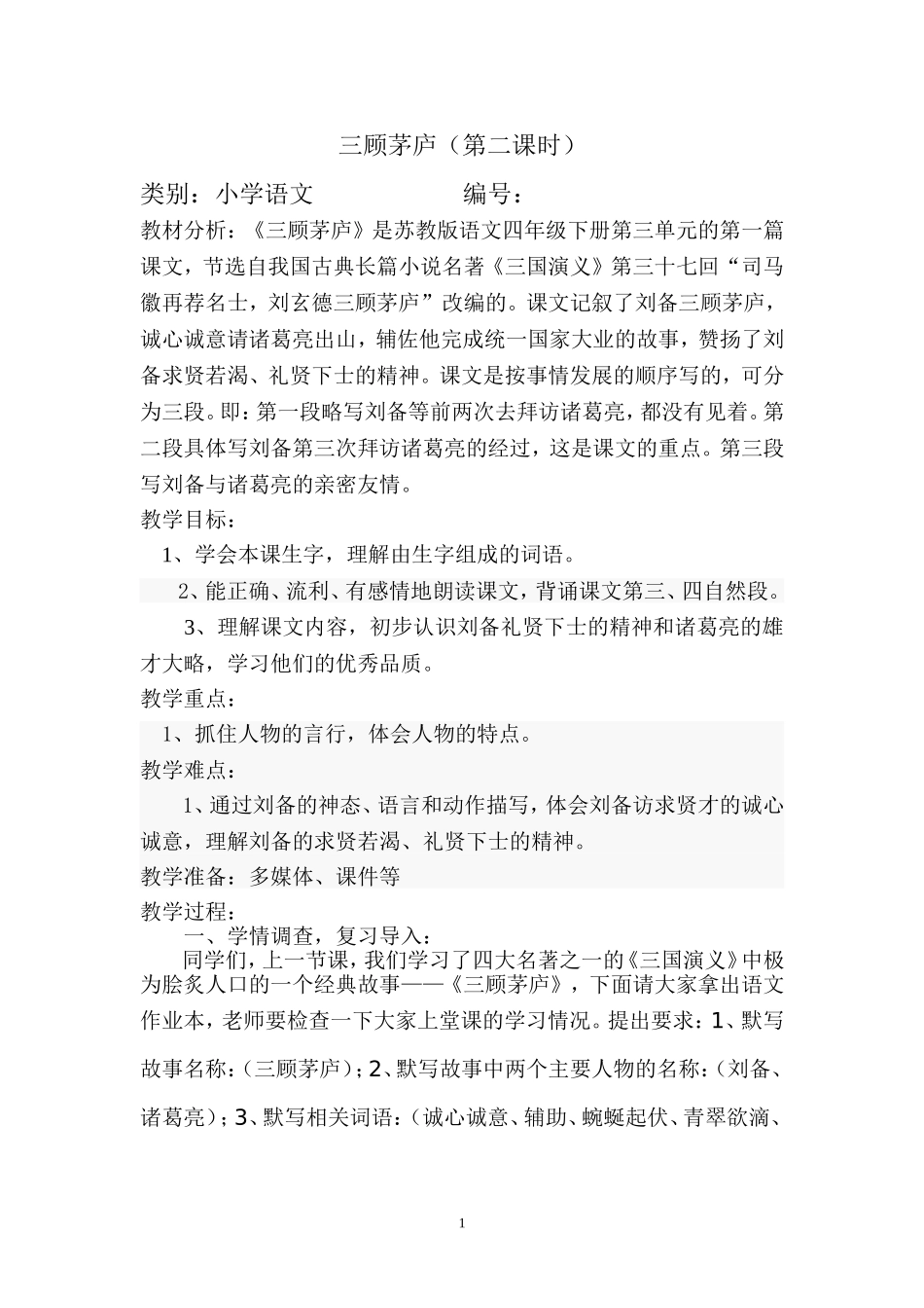 三顾茅庐第二时教案_第1页