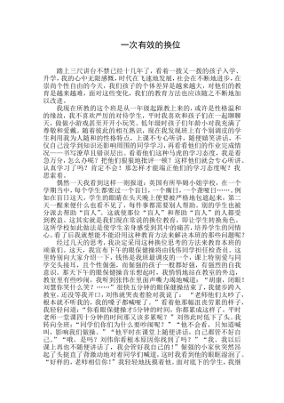 一次有效的换位